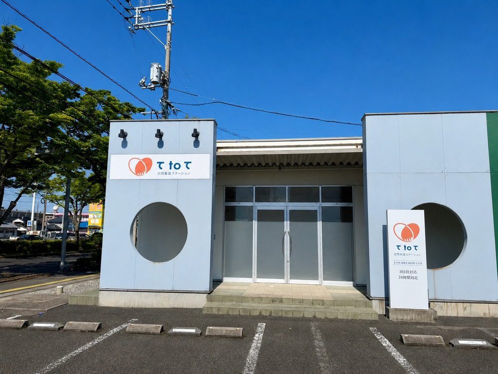 て to て 訪問看護ステーション 事業所外観（鳥取県米子市新開五丁目2-8）