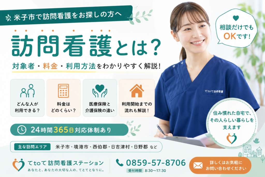 米子市で訪問看護を利用するには？料金・対象者・利用方法をわかりやすく解説
